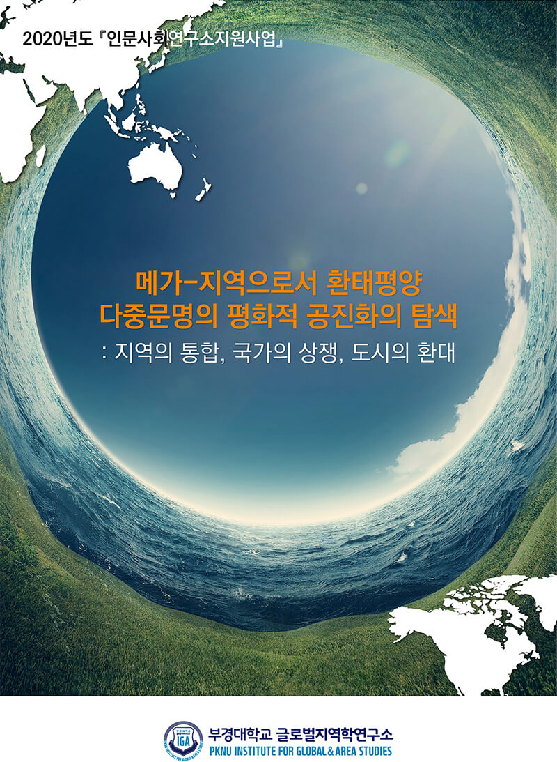 2020년도 인문사회연구소지원사업