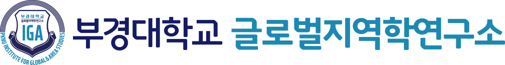 부경대학교 글로벌지역학연구소